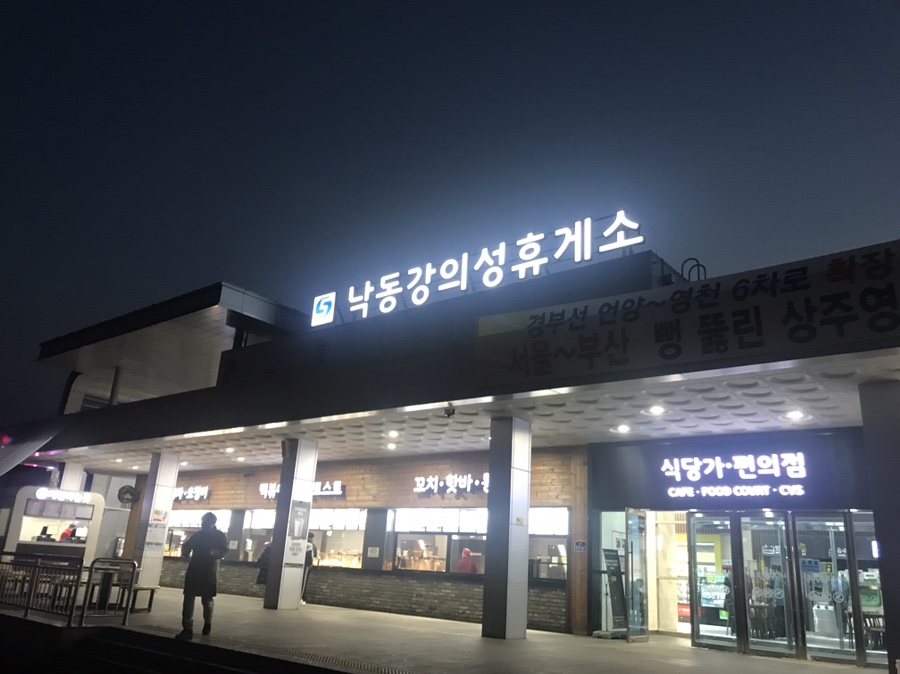 의성휴게소 이미지