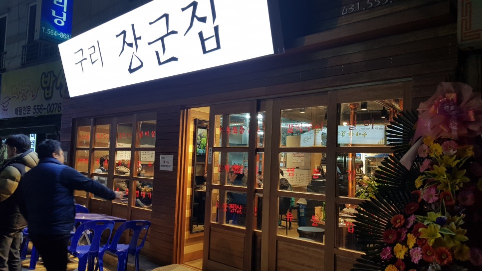 구리장군집 이미지