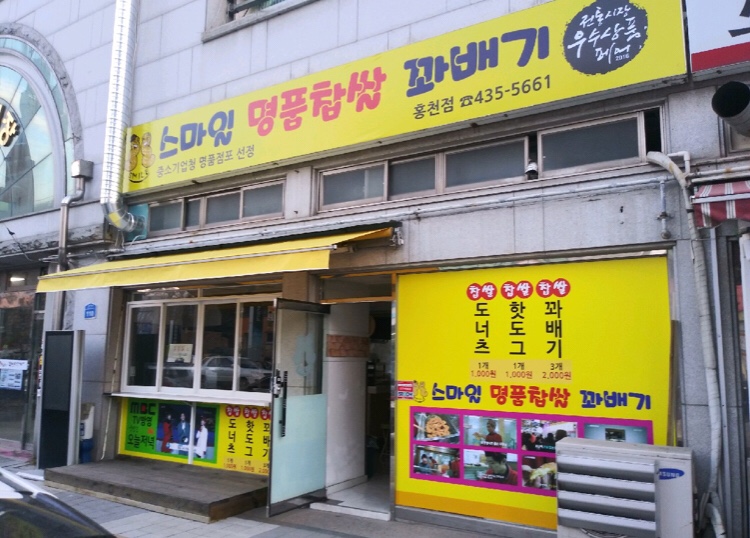 홍천찹쌀꽈배기맛집 이미지