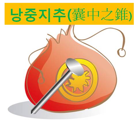 낭중지추 이미지