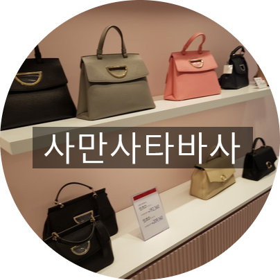 롯데아울렛사만사타바사 이미지