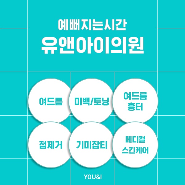 유앤아이스킨케어 이미지