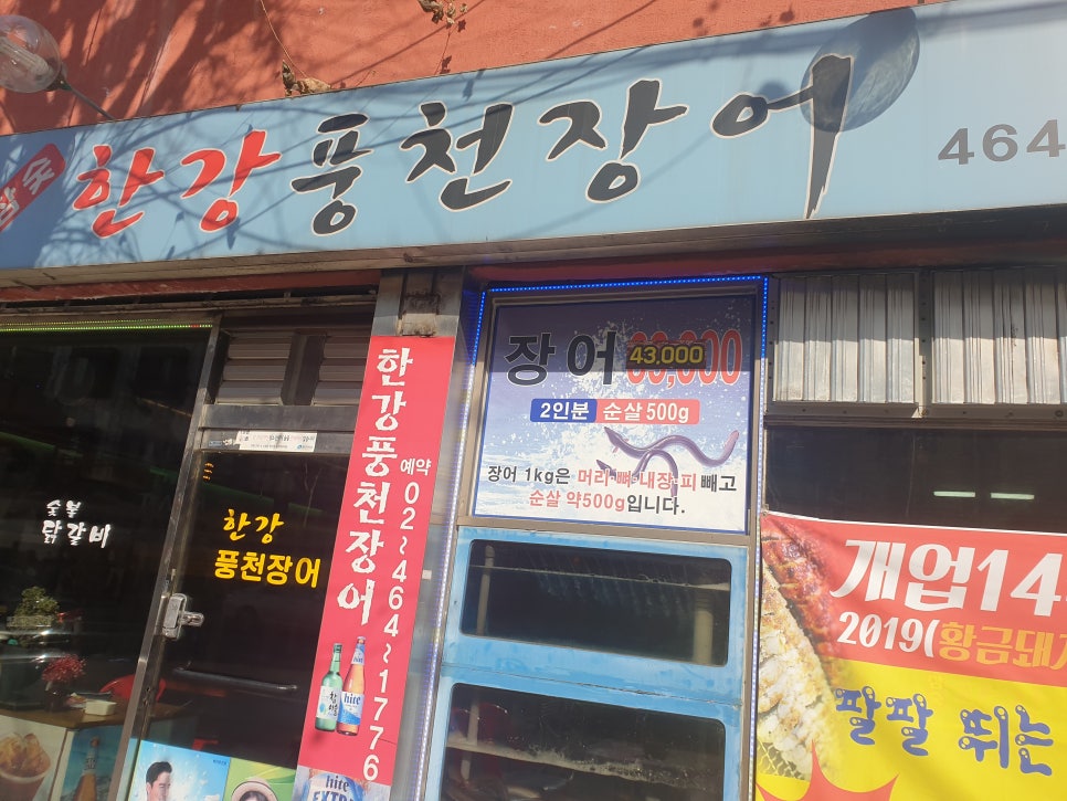 한강풍천장어 이미지
