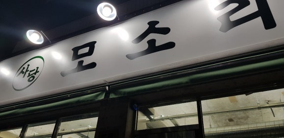 사당모소리 이미지