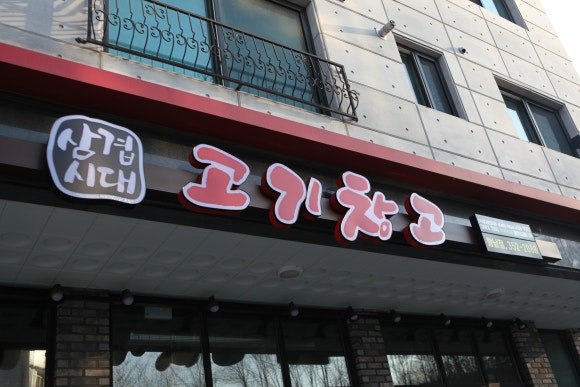 삼겹창고 이미지