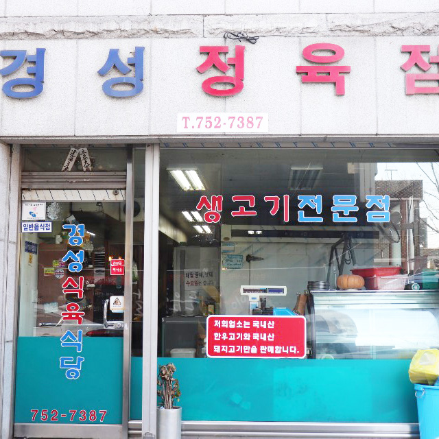 경성식육점 이미지