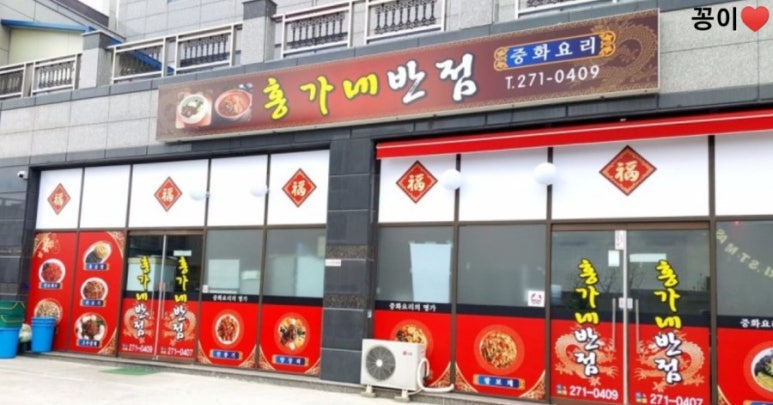 홍가네반점 이미지