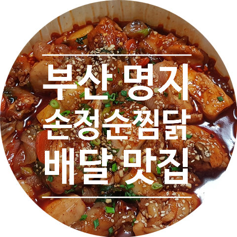 손정순찜닭 이미지