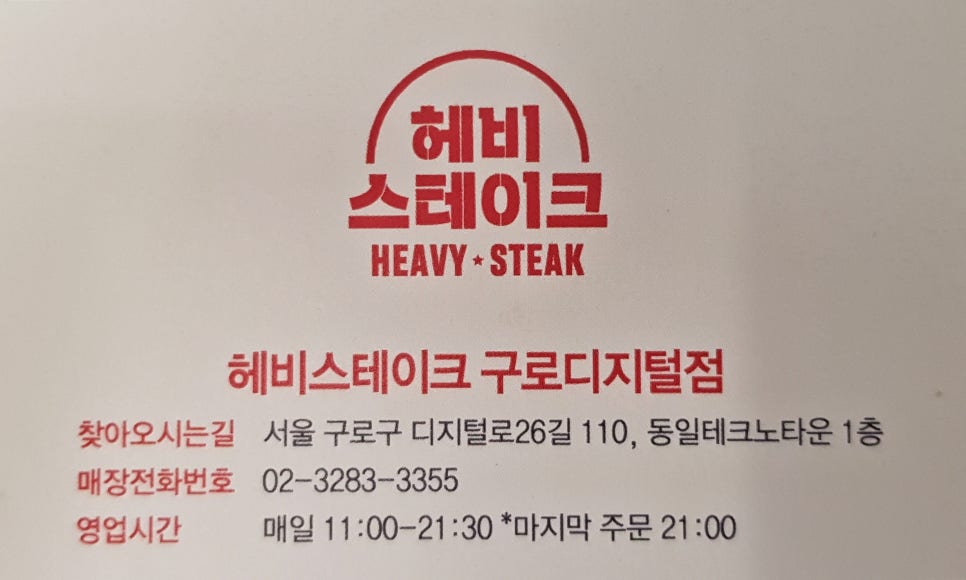 헤비스테이크 구로디지털점 이미지