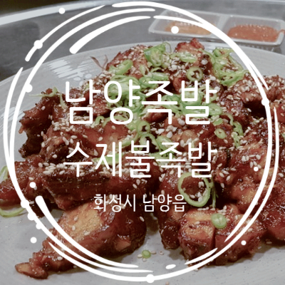 남양족발 이미지