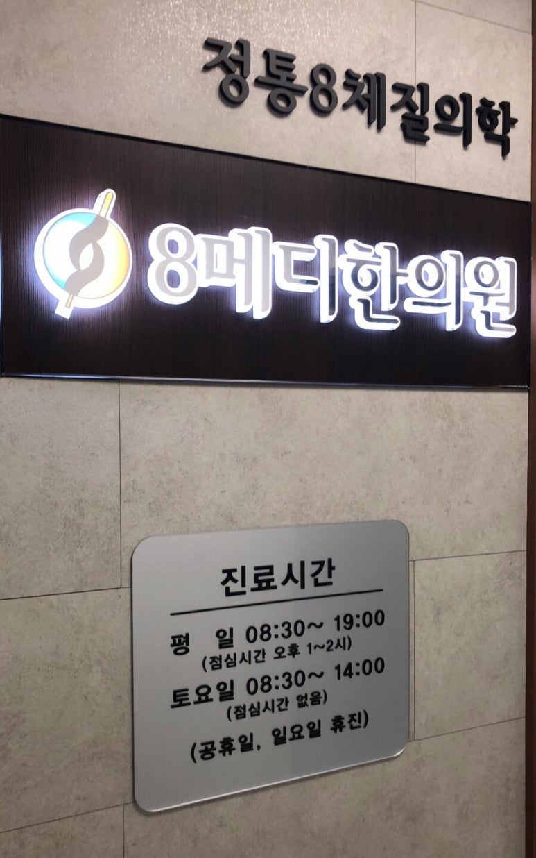8메디한의원 이미지