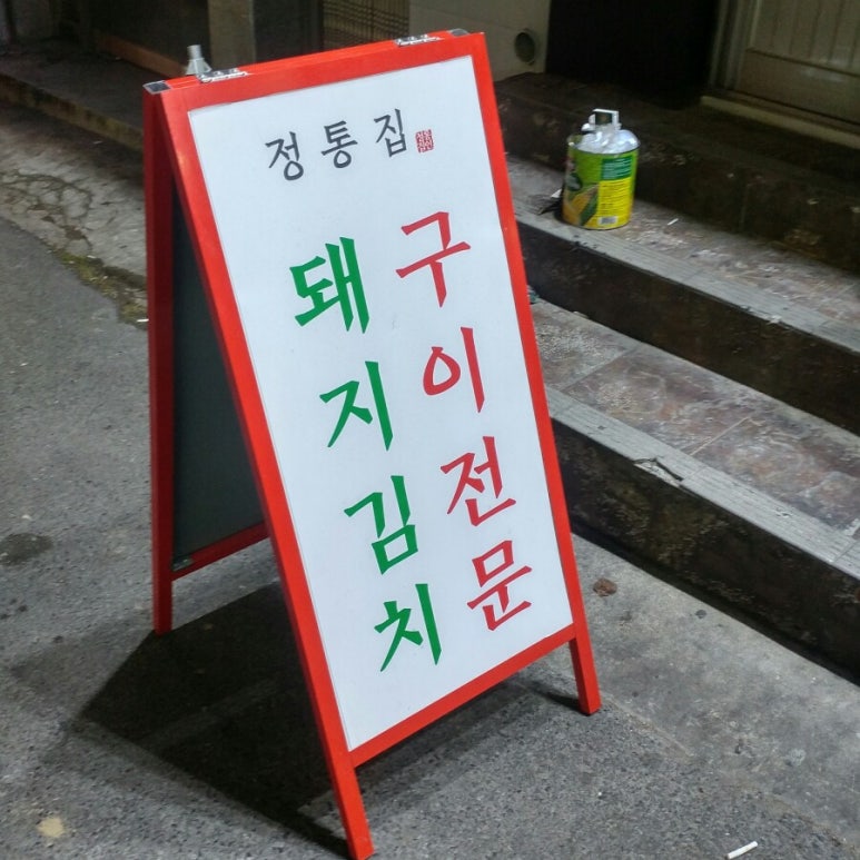 정통집울산대점 이미지