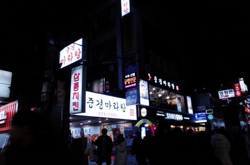 중경마라탕 이미지