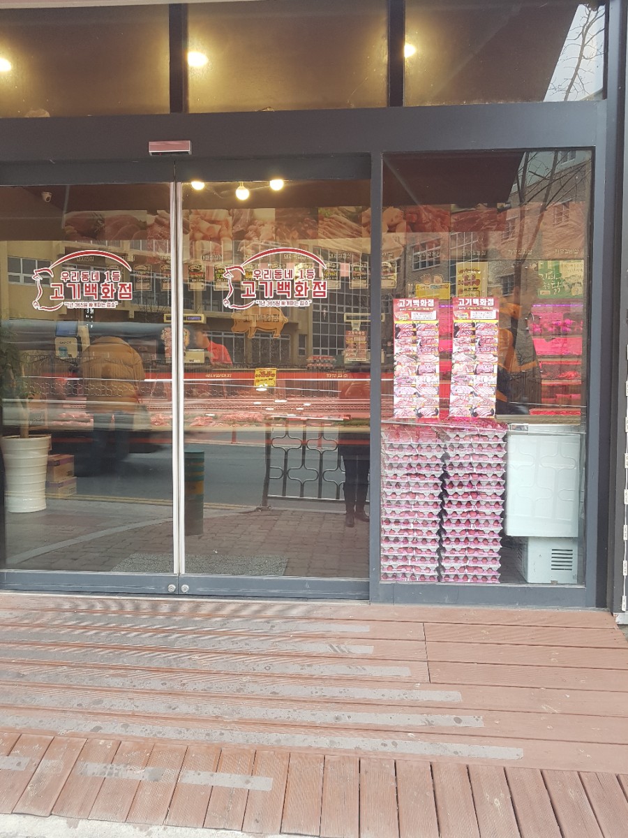 우리동네 고기백화점 이미지
