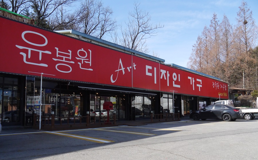 윤봉원디자인가구 이미지