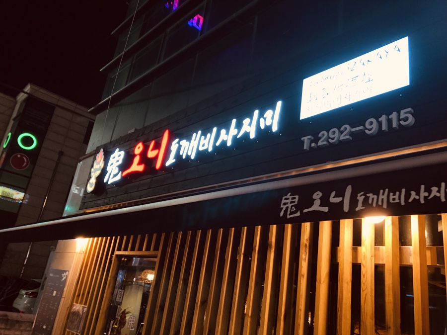 오니도깨비사시미 이미지