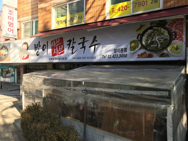 방이샤브샤브칼국수 이미지