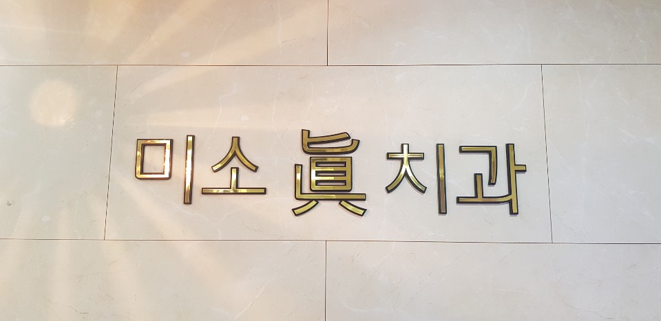 미소진치과의원 이미지