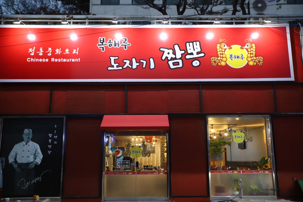 복해루;도자기짬뽕 이미지