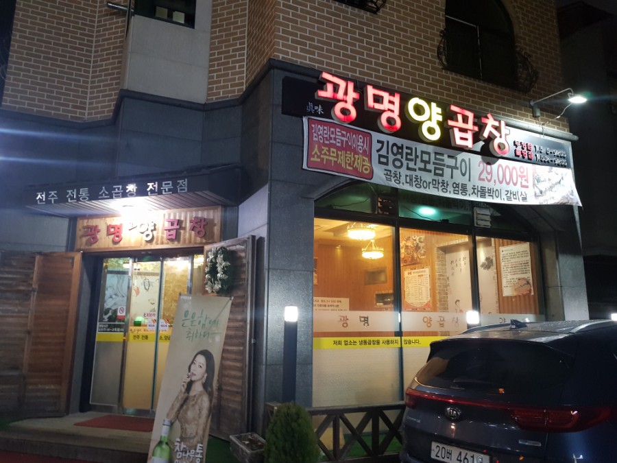 광명양곱창 이미지