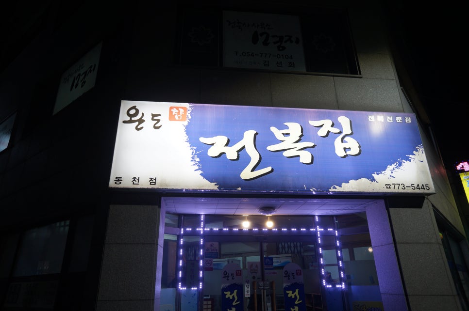 완도참전복집(동천점) 이미지