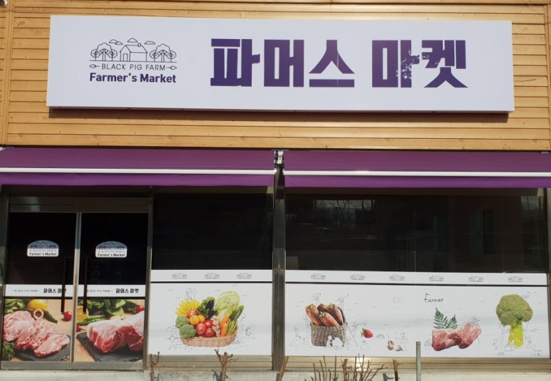 양주골흑돼지 이미지