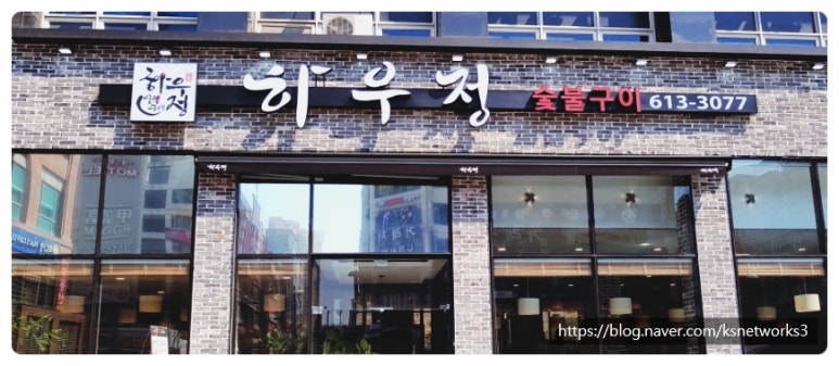 하우정숯불구이 이미지