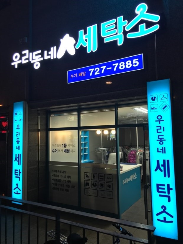 세탁소 이미지