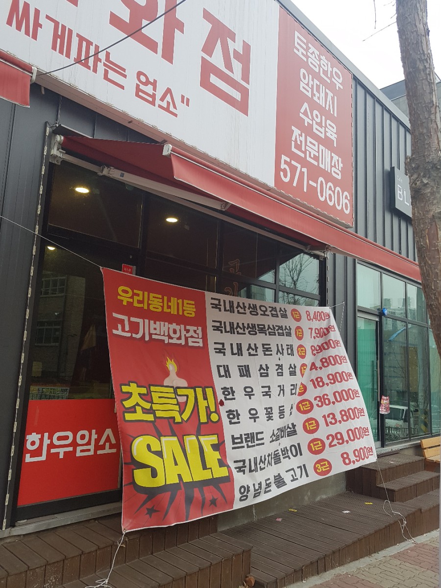 우리동네 고기백화점 이미지