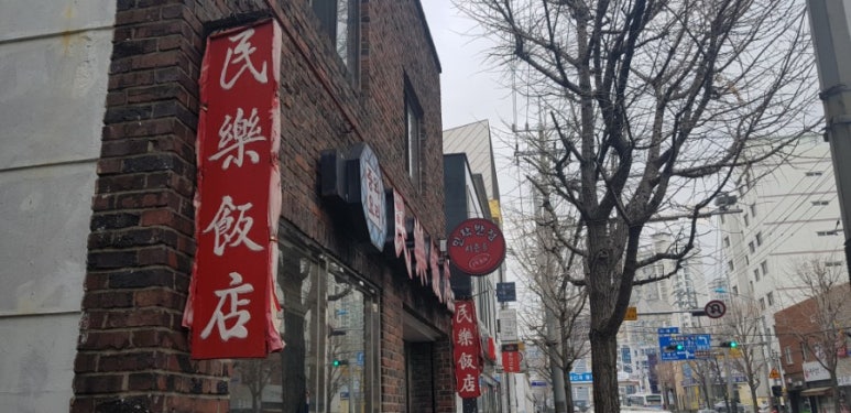 민락반점 이미지