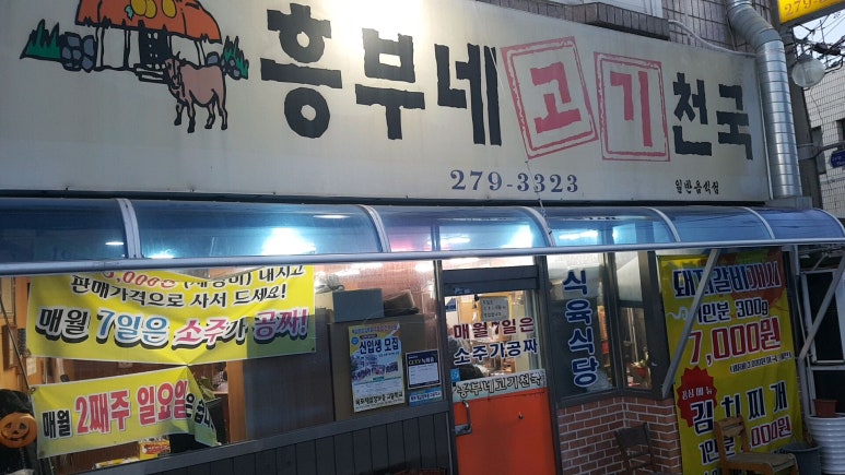흥부네고기천국 이미지