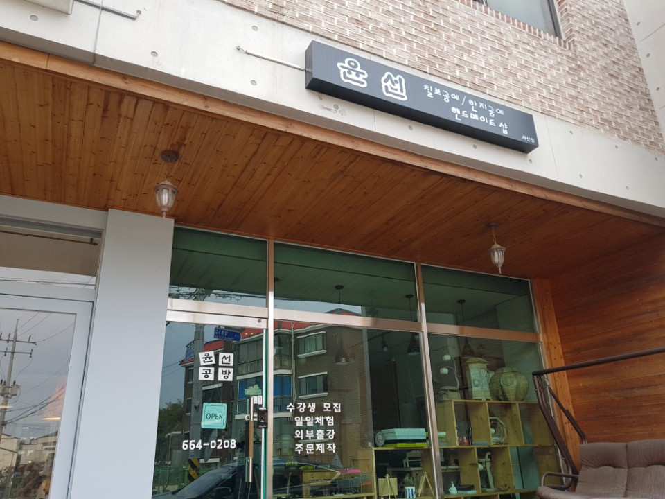 윤선공방 이미지
