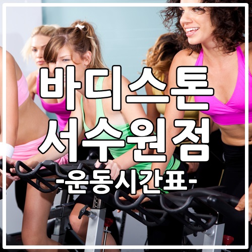 바디스톤휘트니스 이미지