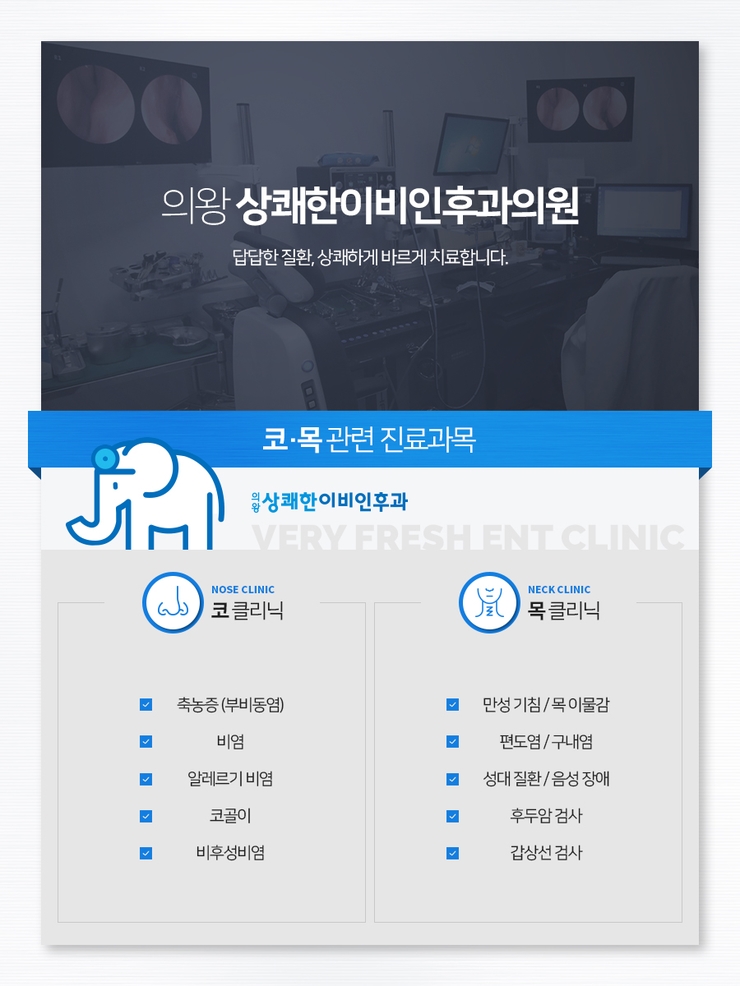상쾌한이비인후과 이미지