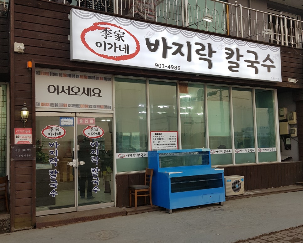 이가네바지락칼국수 이미지