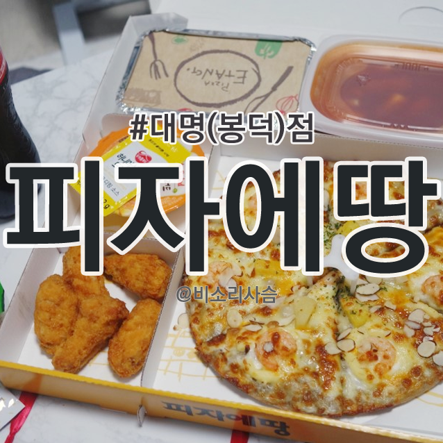 피자에땅대명점 이미지