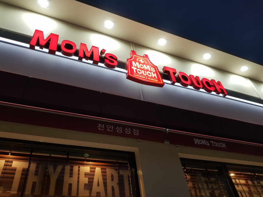 맘스터치천안성성점 이미지