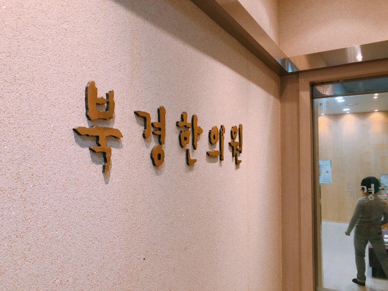 북경한의원 이미지