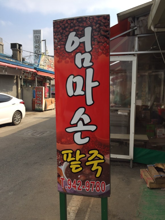 엄마손팥죽 이미지