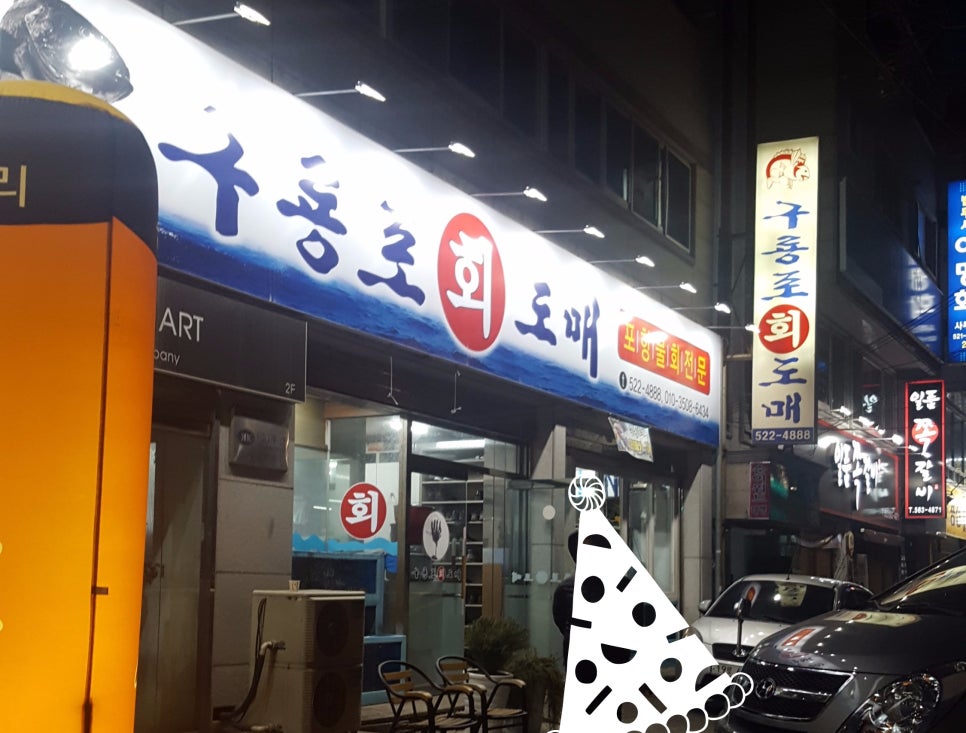 구룡포회도매 이미지
