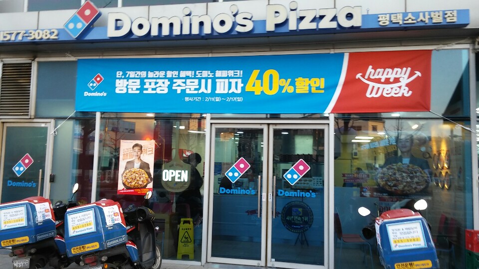 도미노피자평택소사벌점 이미지