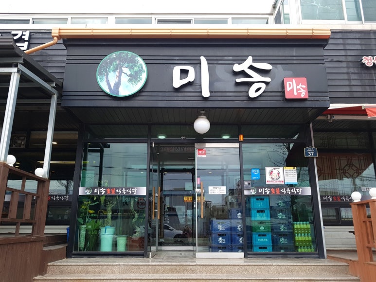 미송숯불갈비 이미지