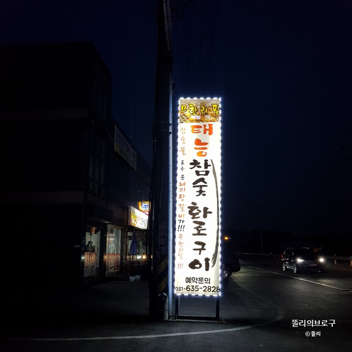태능참숯화로구이 이미지