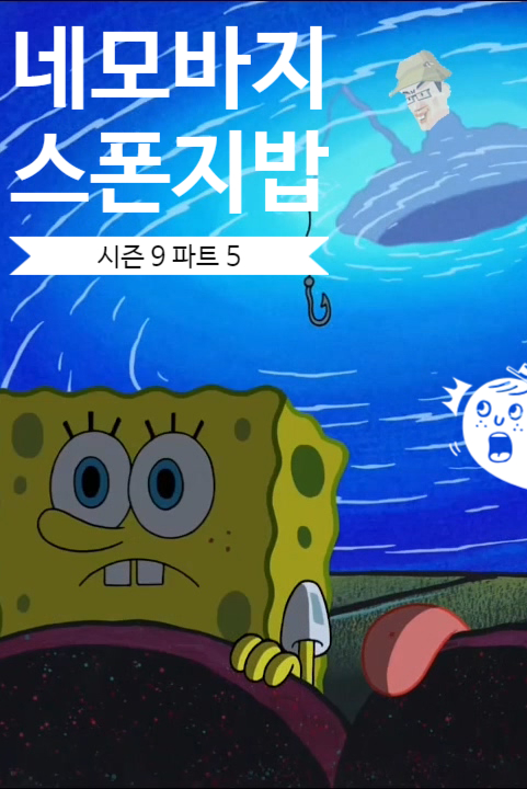 네모바지 스폰지 밥 다시 보기 시즌 9 (파트 5) : 네이버 블로그