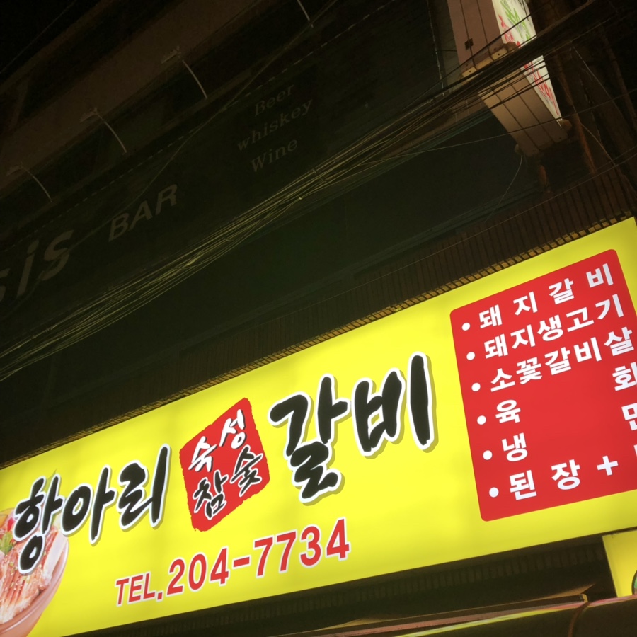 항아리숙성참숯갈비 이미지
