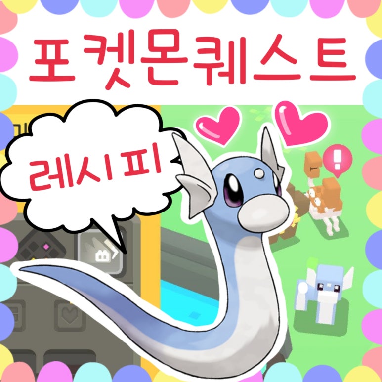 포켓몬 퀘스트 레시피 사이트 공략 - 미뇽 레시피, 18종류 요리 : 네이버 블로그 포켓몬 퀘스트 레시피 사이트 공략 - 미뇽 레시피, 18종류 요리 : 네이버 블로그
