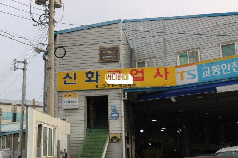 신화자동차공업사 이미지