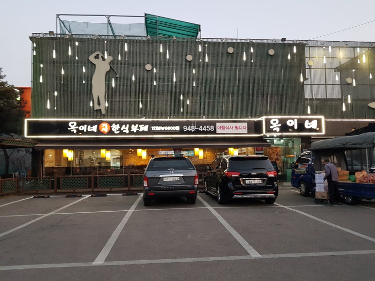 옥이네한식뷔페 이미지