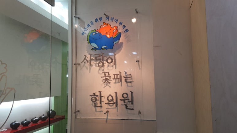 새사랑한의원 이미지