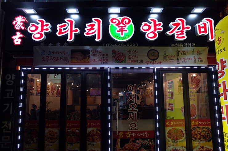 몽고양다리양갈비 이미지